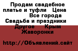 Продам свадебное платье и туфли › Цена ­ 15 000 - Все города Свадьба и праздники » Другое   . Крым,Жаворонки